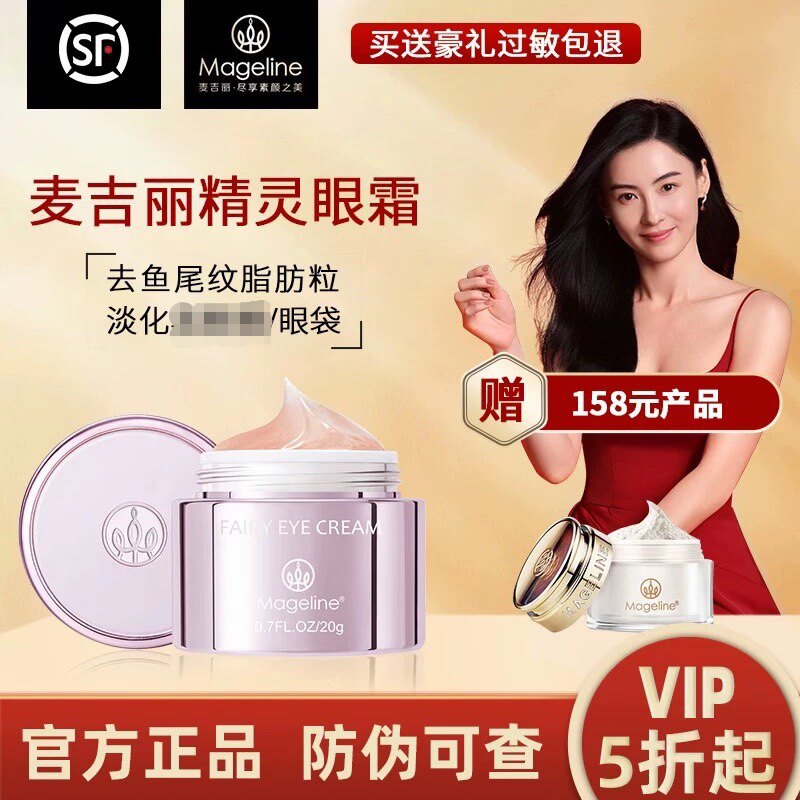 麦吉丽精灵眼霜20g淡化细纹黑眼霜
