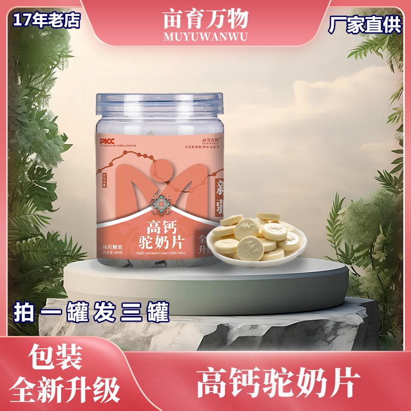 亩育万物新疆高钙驼奶片80g*3罐压片糖果驼奶奶贝零食官方店正品