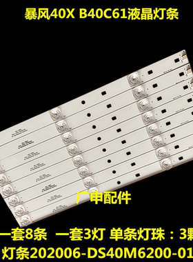 全新暴风40X B40C61灯条202006-DS40M6200-01 DS40M62-DS01-V0 铝