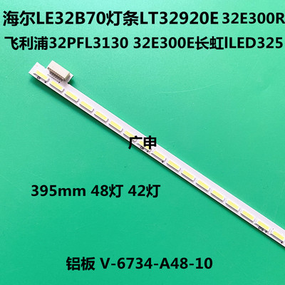 长虹LED32580 LED-32E600灯条 V-6734-A48-10 总42 V-6734-A48-10