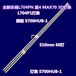 适用乐视L704PN 超4 MAX70 3D灯条 L704P1灯条 S700HUB-1背光灯