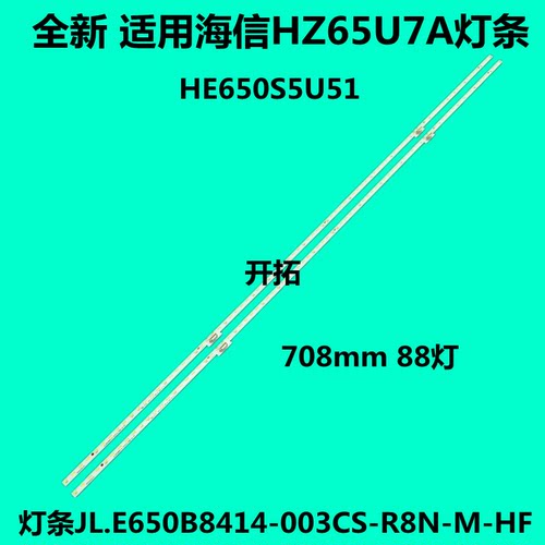 适用于海信HZ65U7A灯条JL.E650B8414-003CS-R8N-M-HF HE650S5U51