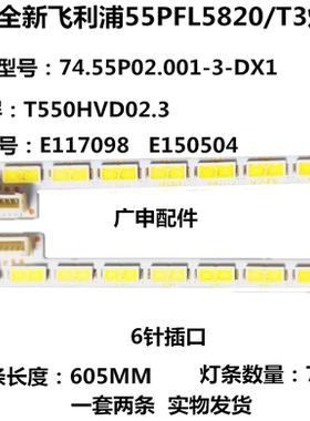 全新适用飞利浦55PFL5721/T3灯条5531 5620 5820 屏T550HVD02.3