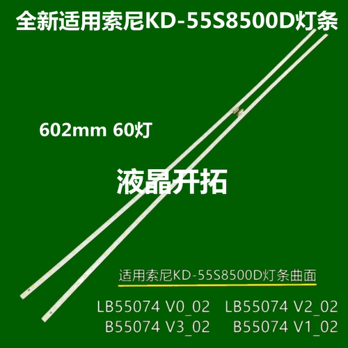 适用索尼KD-55S8500D灯条LB55074 V3_02/V1_02/V0_02/V2_02背光灯