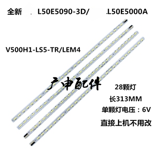 适用于 L50E5090-3D L50E5000A L50E5050A--3D电视灯条