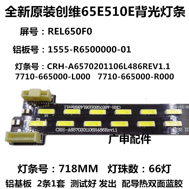 创维全新65e510e灯条7710-665000-l020 r020 crh-6570201106l4ap