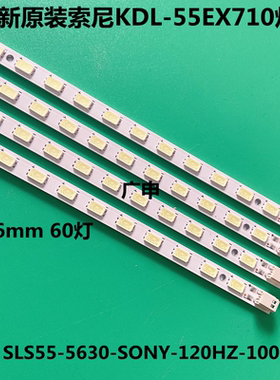 适用全新索尼KDL-55EX710灯条 SLS55-5630-SONY-120HZ-100312