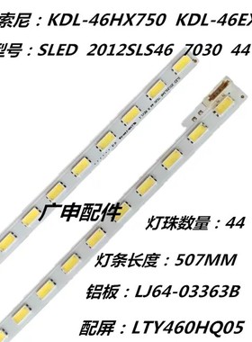 索尼KDL-46HX750/ EX650灯条LJ64-03363B SLED2012SLS46 7030 44