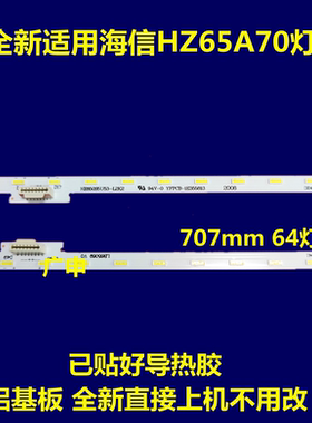 海信HZ65A70灯条HE650S5U53-T0L1K1 JL.E65088414-003BS-R7N-M-HF