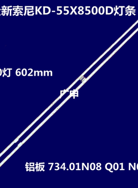 适用索尼KD-55X8500D灯条V550QWME02背光灯铝734.01N08 Q01 N0H