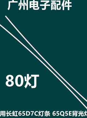 适用原长虹65Q5E 65D7C灯条LB-C650U17-E10-A CH65L79A-V01-L灯条