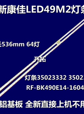 适用康佳LED49M2 灯条RF-BK490E14-1604S-14 单条64灯 一对价