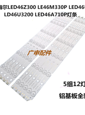 适用海尔LED46Z300/46U3000 LD46U3200 LE46M330P LED46A710P灯条