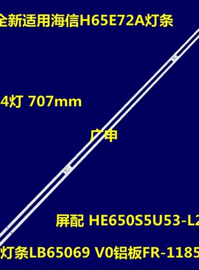 海信65V3A 65E4F HZ65E8A HZ65E5A HZ65U7A HZ65E52A H65E9A灯条