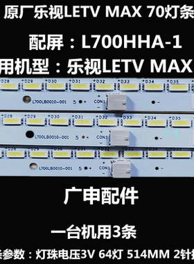 适用全新乐视Letv Max70 灯条 L700LB0010-001 512AP0165436C