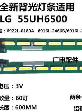 适用全新 LG55UH6500-CB LC550EGG 灯条V16 ART3 2465 6916L2466A