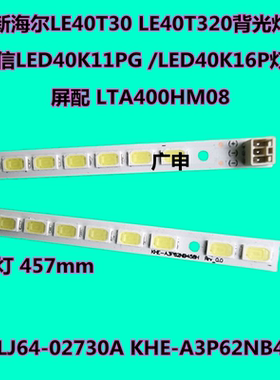 全新海尔LE40T30 LE40T320背光灯条LJ64-02730A KHE-A3P62NB458H