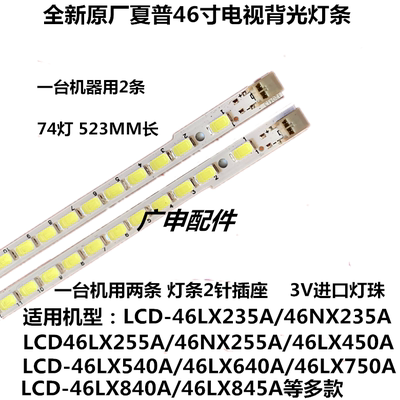 夏普LCD-46LX540A灯条46NX230A 46LX440A 46DS40A 46DS20A背光灯