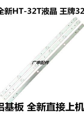 全新HT-32T液晶电视王牌3210背光LED灯条HL-10320A28-0601S-01 B0