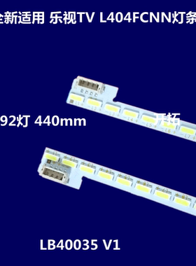 乐视TV L404FCNN灯条 X4-40 0503000031 LB40035 V1全新背光灯条