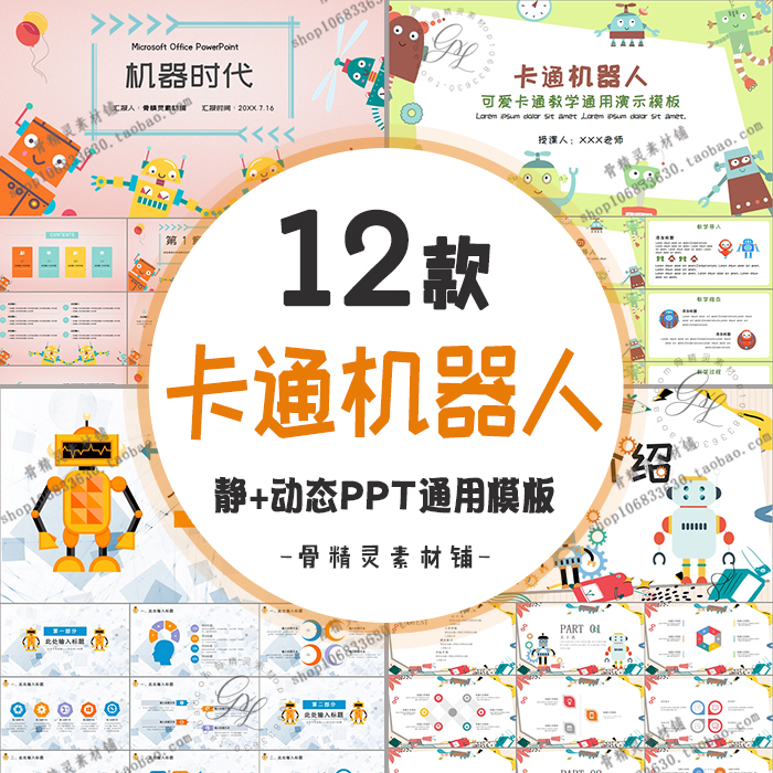 卡通机器人主题PPT静动态通用模板儿童学生幼儿教学教育培训课件