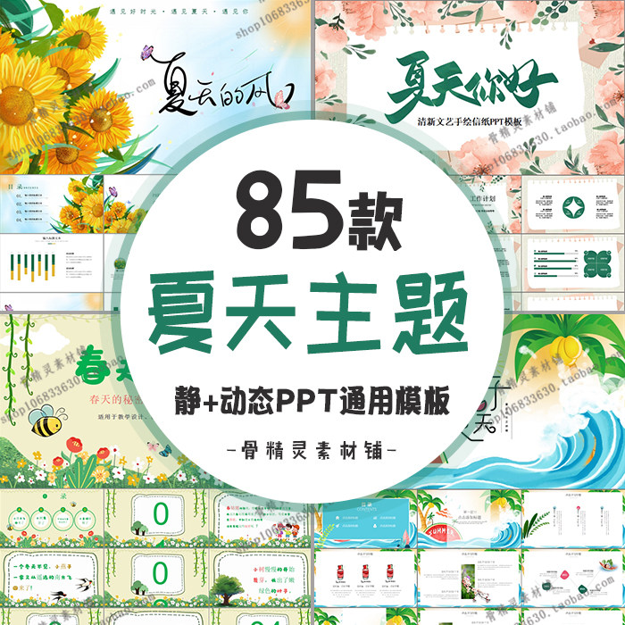 唯美清新夏天主题ppt静动态模板 绿色文艺炎热清凉课件活动策划