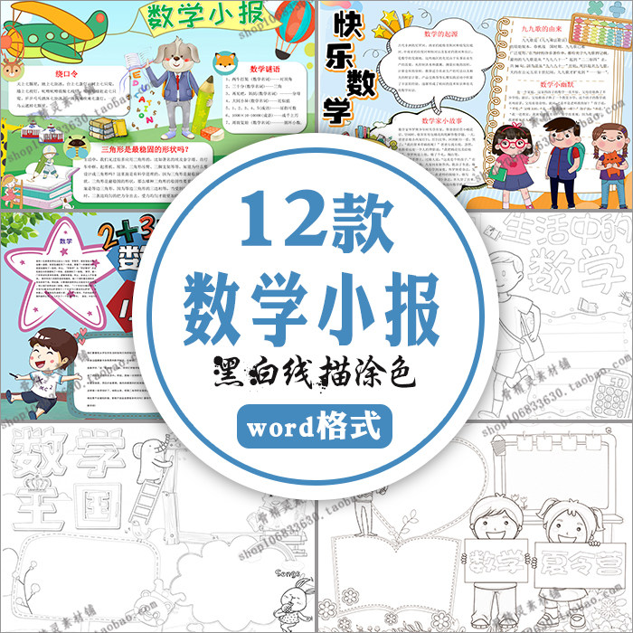 趣味数学word电子小报 学生快乐数学黑白线稿涂色a3a4横版手抄报