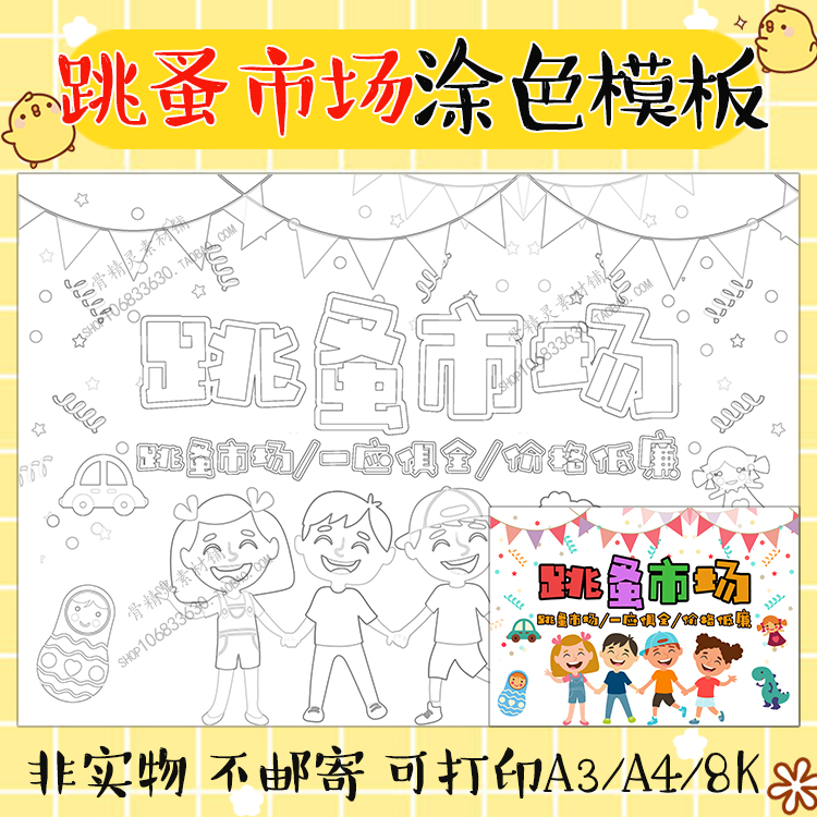 学生幼儿园爱心义卖横版海报跳蚤市场摊位A3A4黑白线描涂色模板图
