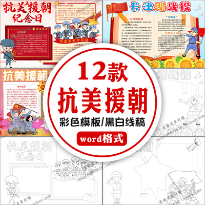 纪念抗美援朝胜利Word电子小报长津湖致敬英雄黑白线描涂色手抄报
