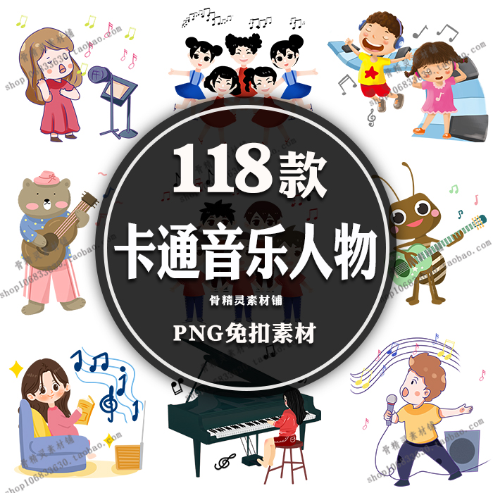 手绘卡通音乐人物png免扣图设计素材插画 音符动物音乐家唱歌演奏