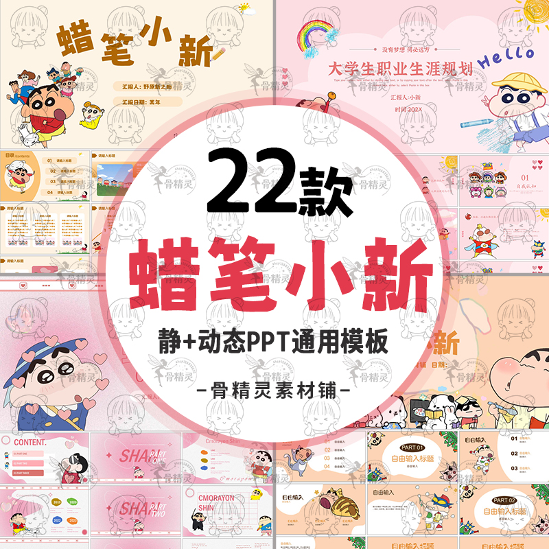 卡通可爱日本动漫蜡笔小新PPT静动态模板 角色介绍汇报总结教学