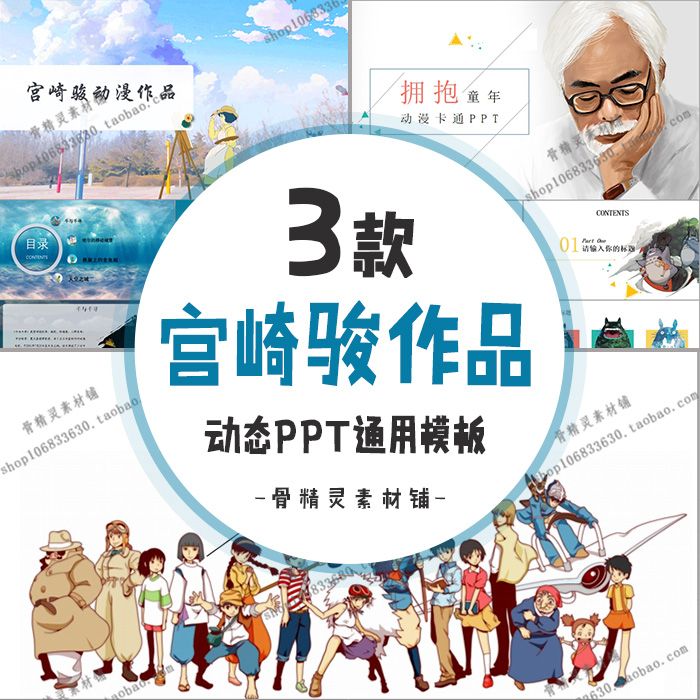 宫崎骏与他的动画作品简介ppt动态ppt模板卡通动漫电影介绍漫画风