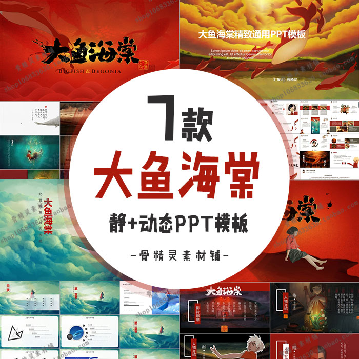 大鱼海棠动漫电影海报ppt模板 介绍动画解析报告讲解动态风格人物
