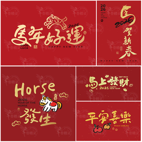 2026红色喜庆马年新年春节烫金毛笔祝福语背景海报AI矢量设计素材