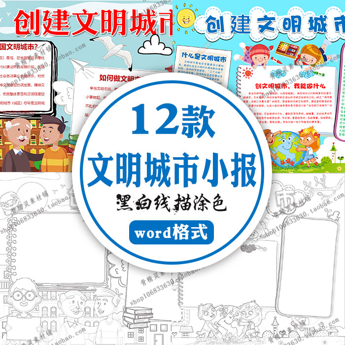 创建文明城市word电子小报卡通中小学生手抄报带黑白涂色线稿a3a4