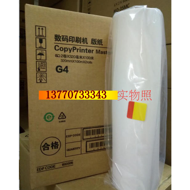 一体机版纸/速印机版纸/基士得耶版纸/基士得耶G4版纸A3