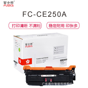 富士樱彩色硒鼓CE250A CM3530 HP504A适用惠普彩鼓CP3525n