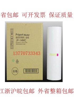 适用于理光JP-14C DX3440 3440C 基士得耶G7 CP6300C一体机版纸