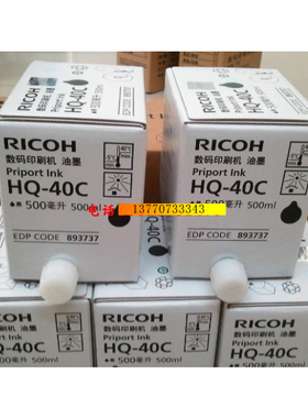 理光HQ40原装油墨/JP4510/DX4542/DX4543/DX4544/DX4343 /4443