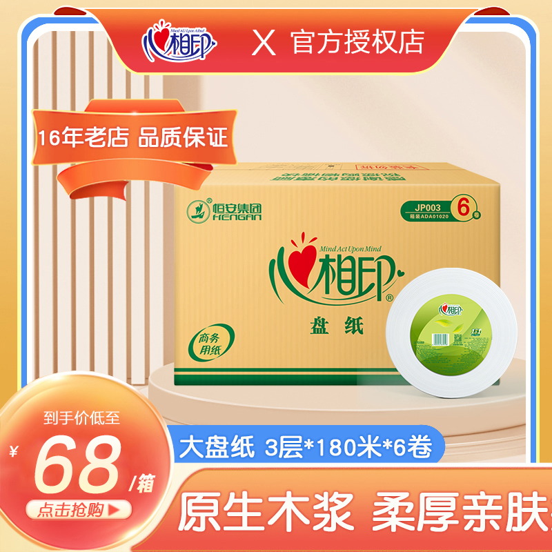 心相印商用酒店卫生纸巾大盘卷纸