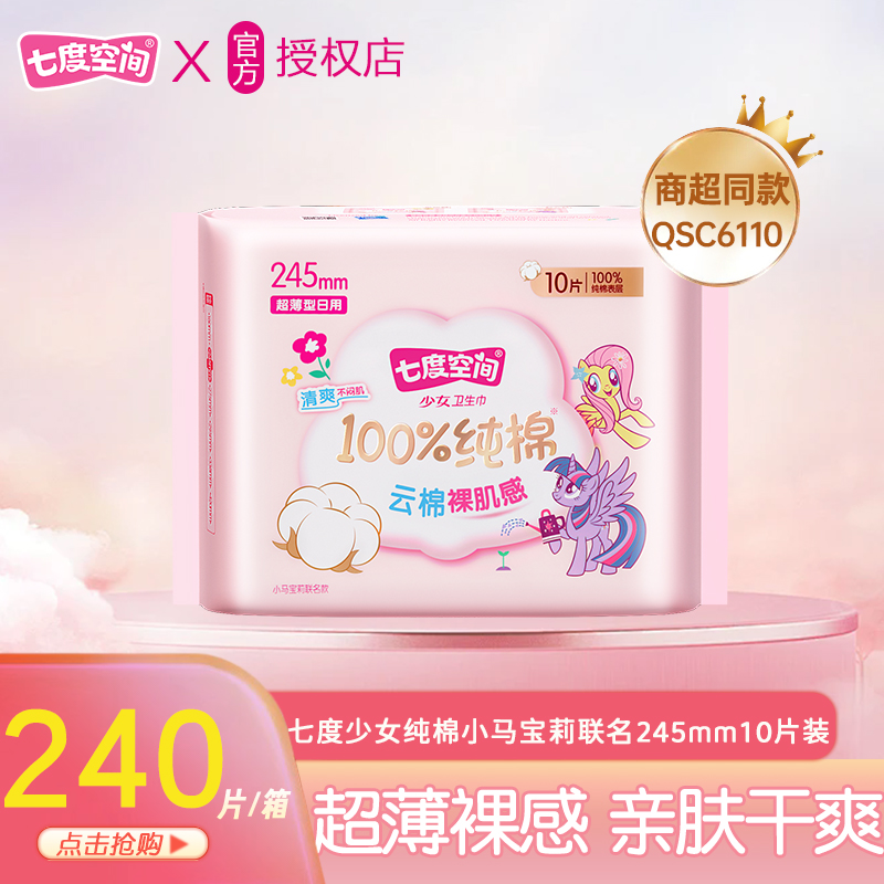 七度空间少女纯棉面层QSC6110日用245mm卫生巾姨妈巾正品