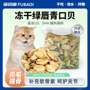狗冻干青口贝零食猫咪宠物拌粮辅食小型中型犬营养软骨素贻贝冻干
