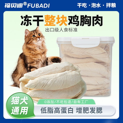 猫零食狗鸡胸肉发腮增肥冻干