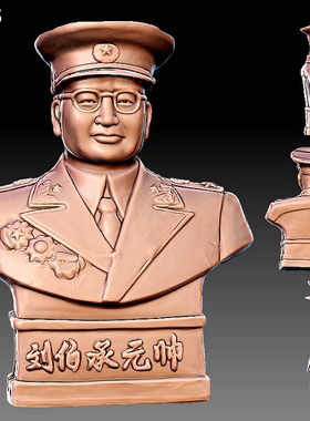 Y663刘伯承雕刻图北京精雕STL3D模型OBJ三维立体圆雕图