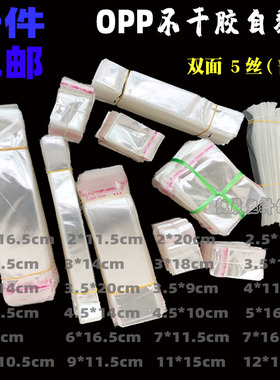 OPP不干胶自粘袋透明小号包装袋5丝自封袋子饰品包装袋特价促销