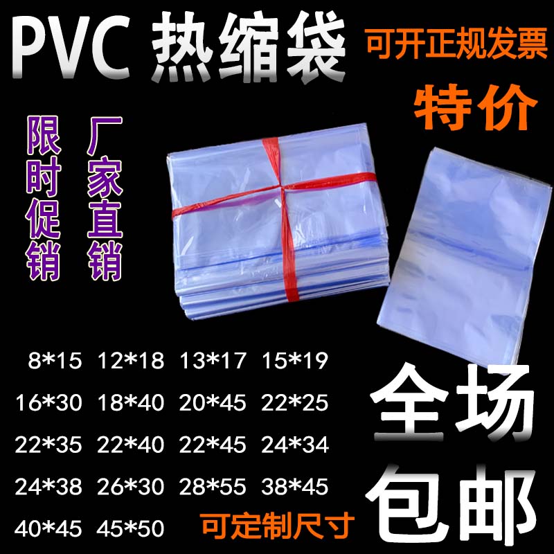 PVC热缩膜袋盒子收缩膜袋透明吹风机包鞋膜透明礼盒塑封袋吸塑膜