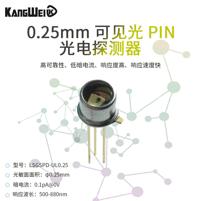 0.25mm可见光 PIN光电探测器光电二极管响应度高、响应速度快