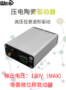 压电陶瓷PZT驱动控制器模块 线性130V高压输出位移器致动器任意波