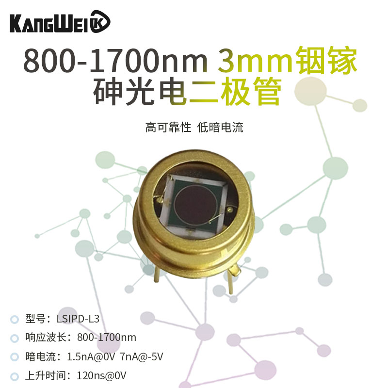 800-1700nm 3mm铟镓砷光电二极管 光电探测器 高性价比光接口可选