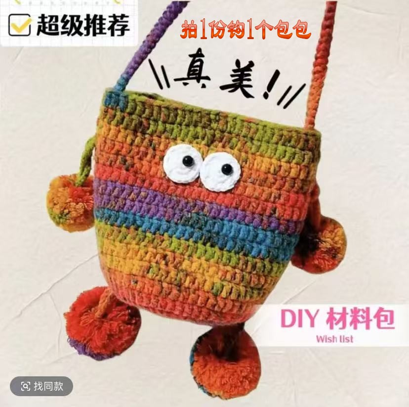 （非成品）小怪兽手机斜跨包材料包8股手编钩织diy毛线团